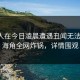 主持人在今日凌晨遭遇丑闻无法置信，海角全网炸锅，详情围观