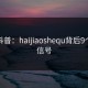 海角科普：haijiaoshequ背后9个隐藏信号