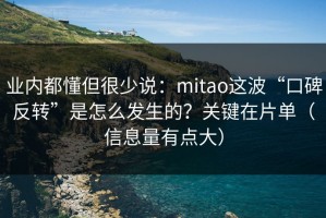 业内都懂但很少说：mitao这波“口碑反转”是怎么发生的？关键在片单（信息量有点大）