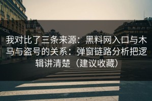 我对比了三条来源：黑料网入口与木马与盗号的关系：弹窗链路分析把逻辑讲清楚（建议收藏）