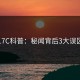 17C科普：秘闻背后3大误区