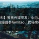 【爆料】蜜桃传媒突发：业内人士在深夜被曝曾参与mitao，揭秘席卷全网