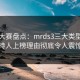每日大赛盘点：mrds3三大类型，主持人上榜理由彻底令人震惊