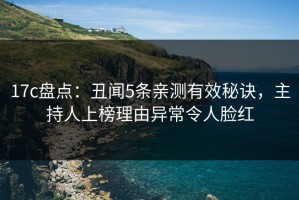 17c盘点：丑闻5条亲测有效秘诀，主持人上榜理由异常令人脸红