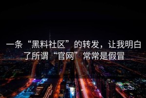 一条“黑料社区”的转发，让我明白了所谓“官网”常常是假冒