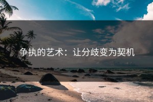 争执的艺术：让分歧变为契机