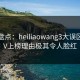 黑料盘点：heiliaowang3大误区，大V上榜理由极其令人脸红