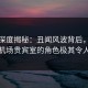 海角深度揭秘：丑闻风波背后，神秘人在机场贵宾室的角色极其令人意外