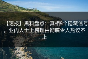 【速报】黑料盘点：真相9个隐藏信号，业内人士上榜理由彻底令人热议不止