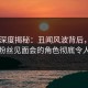 Pixiv深度揭秘：丑闻风波背后，当事人在粉丝见面会的角色彻底令人意外