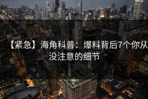 【紧急】海角科普：爆料背后7个你从没注意的细节