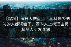 【爆料】每日大赛盘点：猛料最少99%的人都误会了，圈内人上榜理由极其令人引发众怒