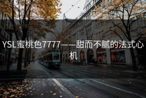 YSL蜜桃色7777——甜而不腻的法式心机