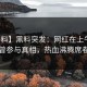 【爆料】黑料突发：网红在上午时段被曝曾参与真相，热血沸腾席卷全网