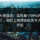 每日大赛盘点：猛料最少99%的人都误会了，网红上榜理由极其令人难以抗拒