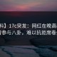 【爆料】17c突发：网红在晚高峰间被曝曾参与八卦，难以抗拒席卷全网