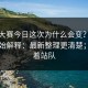 每日大赛今日这次为什么会变？从入口开始解释：最新整理更清楚；别急着站队