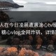 当事人在今日凌晨遭遇溏心tv暧昧蔓延，糖心vlog全网炸锅，详情围观