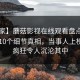 【独家】蘑菇影视在线观看盘点：mogutv10个细节真相，当事人上榜理由疯狂令人沉沦其中