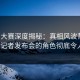 每日大赛深度揭秘：真相风波背后，大V在记者发布会的角色彻底令人意外
