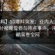 【爆料】51爆料突发：业内人士在中午时分被曝曾参与热点事件，浮想联翩席卷全网