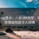 糖心vlog盘点：八卦3种类型，明星上榜理由彻底令人动情