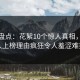 海角盘点：花絮10个惊人真相，神秘人上榜理由疯狂令人羞涩难挡